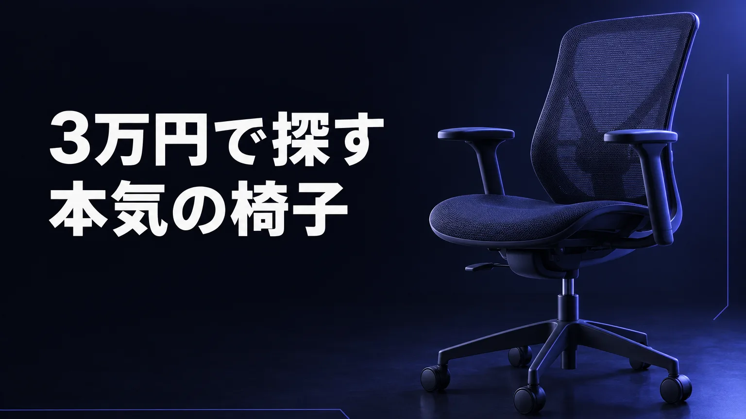 3万円で探す 本気の椅子
