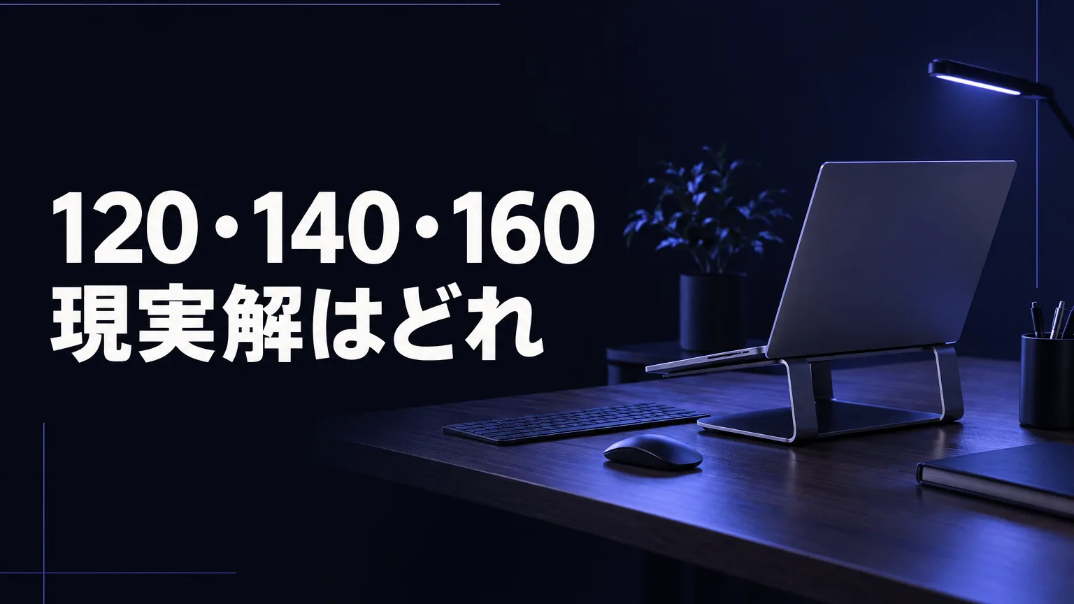 120・140・160 現実解はどれ