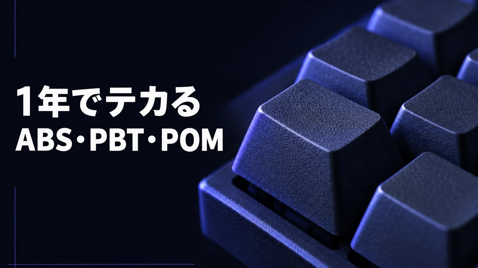 1年でテカる ABS・PBT・POM