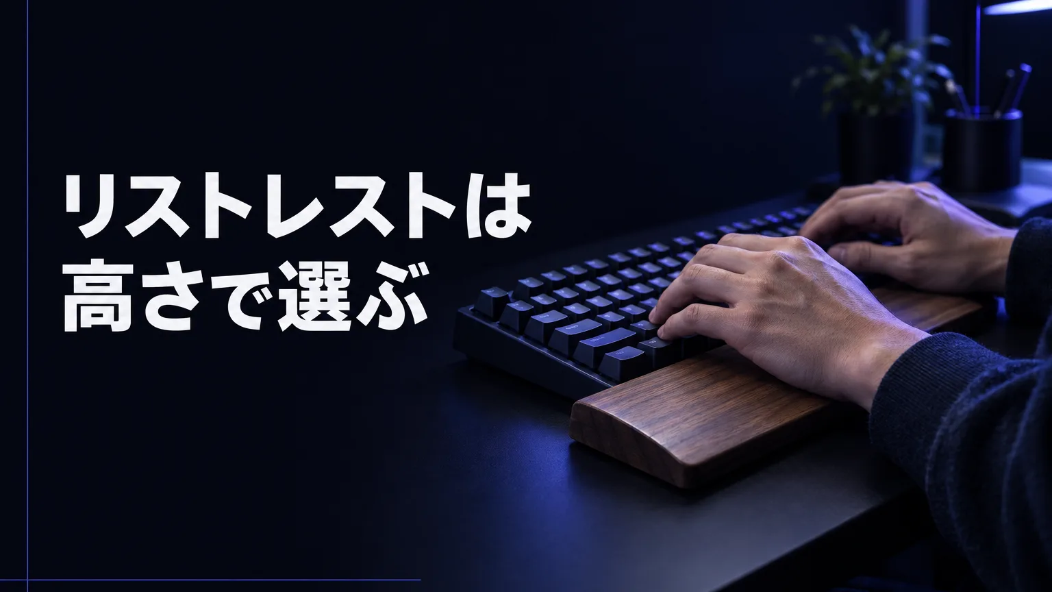 リストレストは 高さで選ぶ